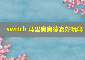 switch 马里奥奥德赛好玩吗